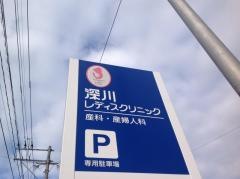 深川レディスクリニック