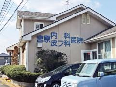 宮原内科皮膚科医院