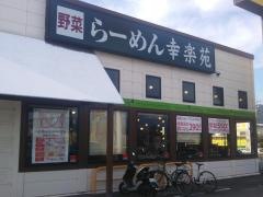 幸楽苑　甲府向町店