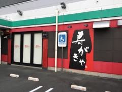 スガキヤ　浜松ＡＢＣ店