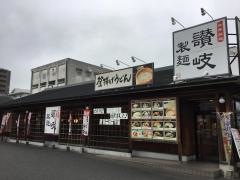 讃岐製麺　滝子通店