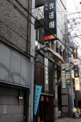 食道園千日前店
