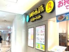 リンガーハット　プロメナ神戸店