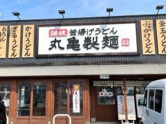 丸亀製麺　玉野店
