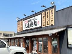 丸亀製麺　玉野店