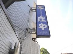 庄や　北久里浜店