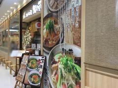 越後秘蔵麺無尽蔵かわぐち家