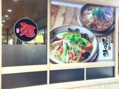 越後秘蔵麺無尽蔵かわぐち家