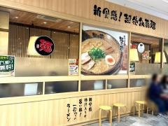 越後秘蔵麺無尽蔵かわぐち家