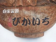 ぴかいち