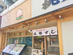 桃太郎すし本店