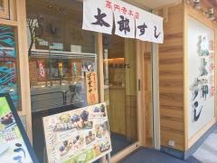 桃太郎すし本店