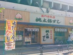 桃太郎すし本店