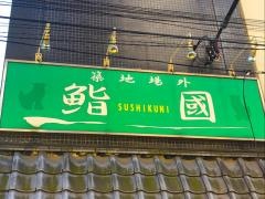 鮨國