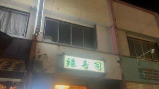緑寿司