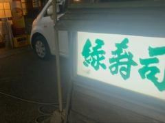 緑寿司