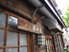 巨牛荘石原　本店