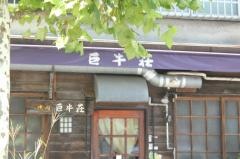 巨牛荘石原　本店