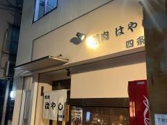 焼肉はやし四条店