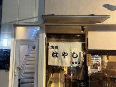 焼肉はやし四条店