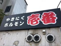 やきにくホルモン壱番