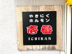 やきにくホルモン壱番