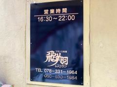 飛翔