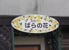 楽園　ばらの花
