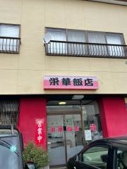 栄華飯店