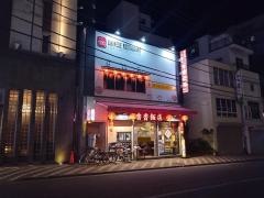香香飯店