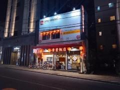 香香飯店