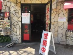 中華料理九龍城