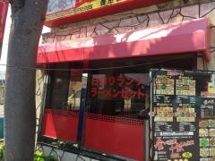 中華料理九龍城