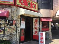 中華料理九龍城