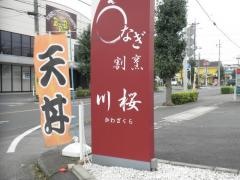 うなぎ割烹川桜