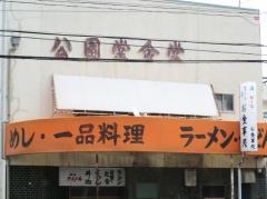 公園堂