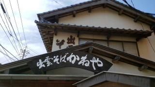 かねやそば