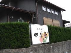 四季亭