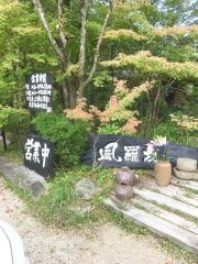 西国御領　風羅坊