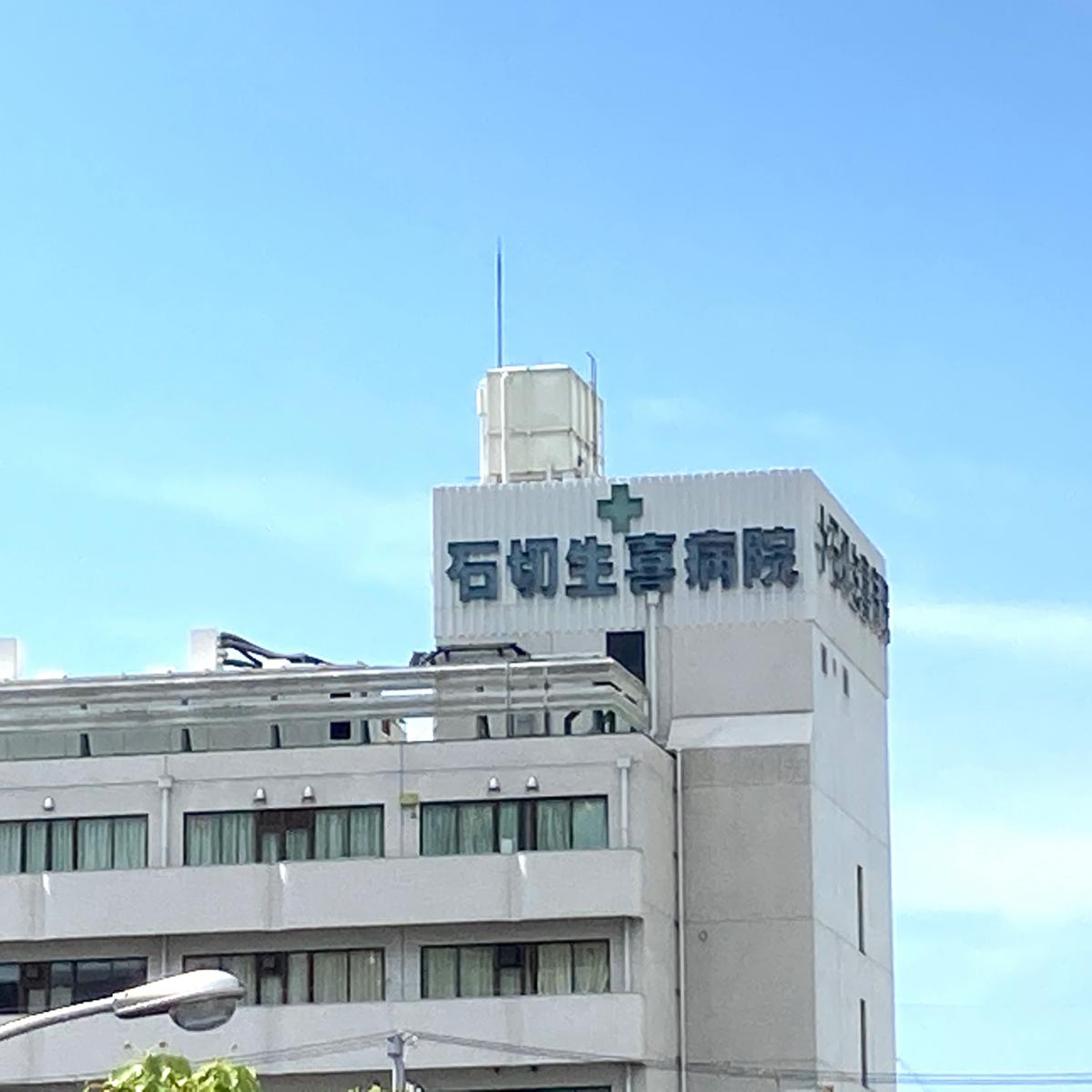 石切 生 喜 病院