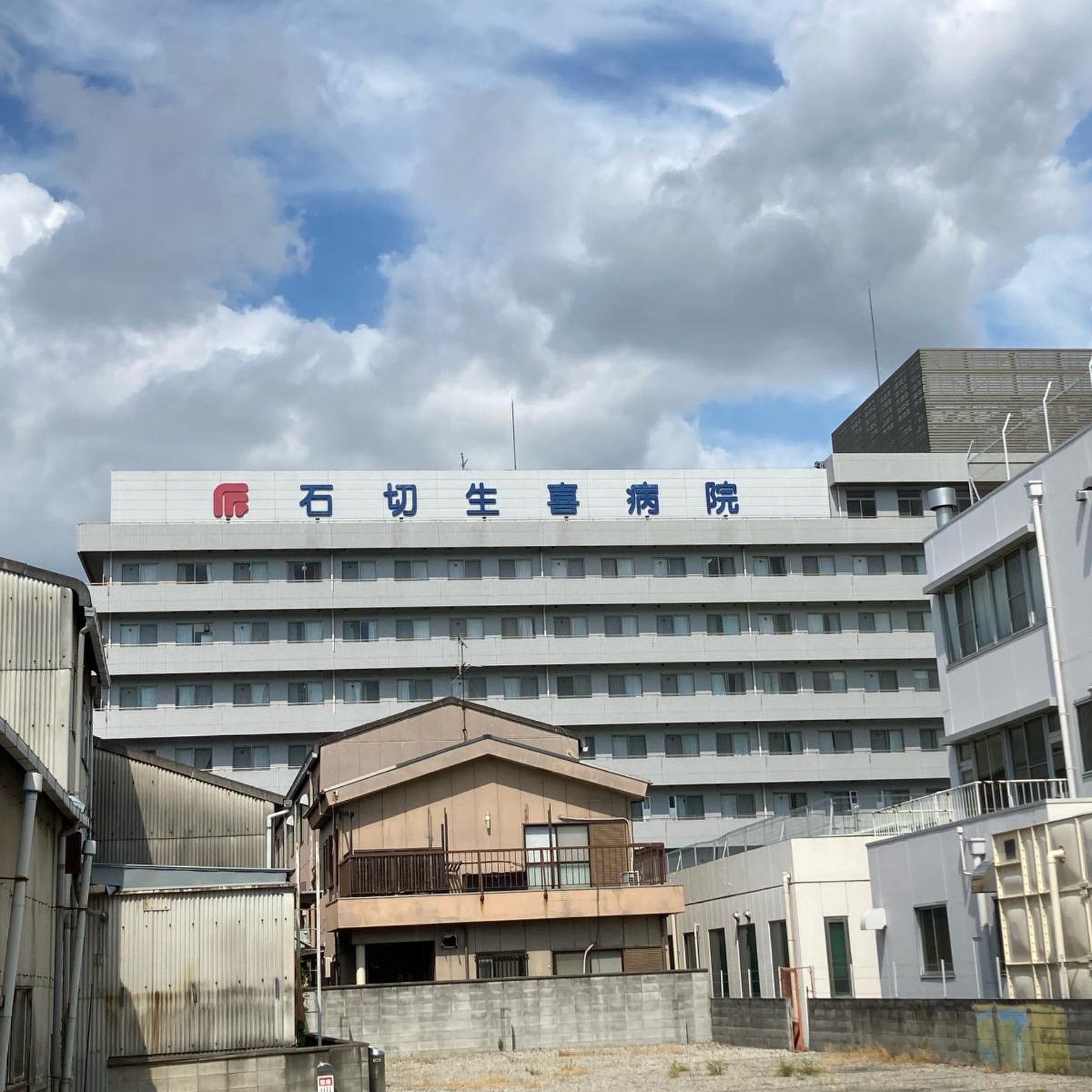 石切 生 喜 病院