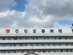 石切生喜病院