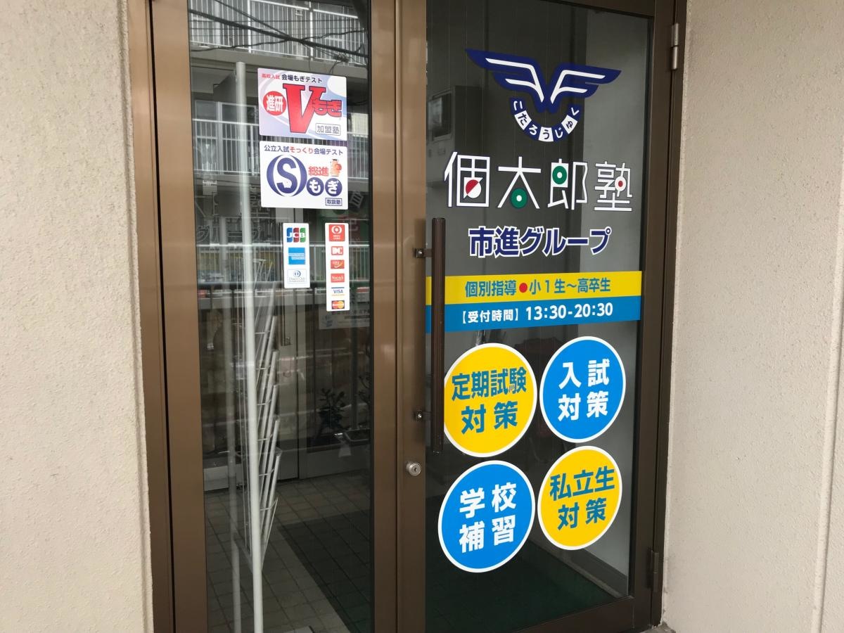 個太郎塾