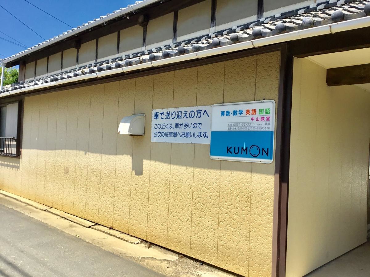 公文式中山教室