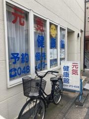 元気健康館