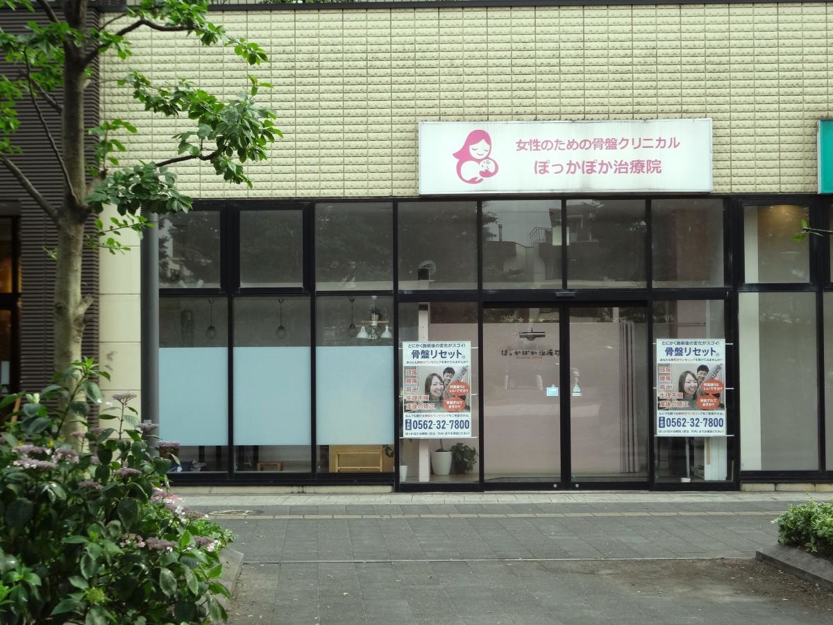 ぽっかぽか治療院