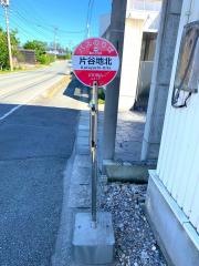「片谷地北」バス停留所
