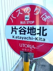 「片谷地北」バス停留所