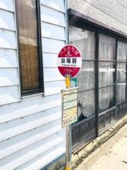 「浴場前」バス停留所