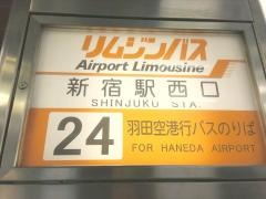 「新宿駅西口(出入)」バス停留所